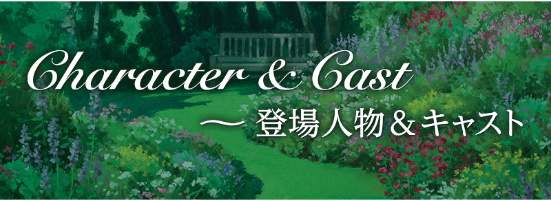 Character & Cast〜登場人物＆キャスト