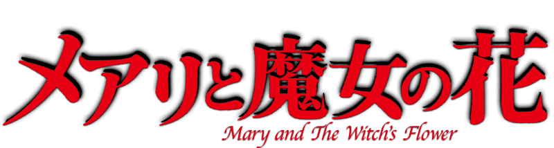 スタジオポノック第一回長編作品『メアリと魔女の花』